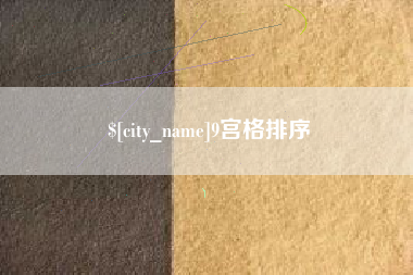 沧州9宫格排序
