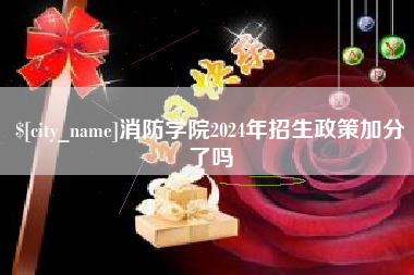 沧州消防学院2024年招生政策加分了吗