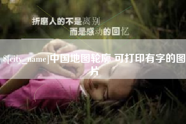 沧州中国地图轮廓 可打印有字的图片