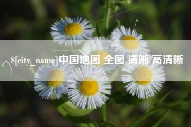 沧州中国地图 全图 清晰 高清晰