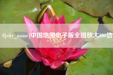 沧州中国地图电子版全图放大100倍