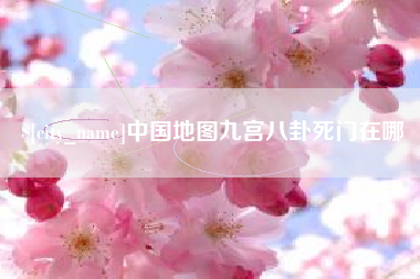 沧州中国地图九宫八卦死门在哪