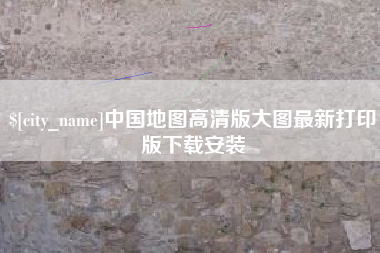 沧州中国地图高清版大图最新打印版下载安装