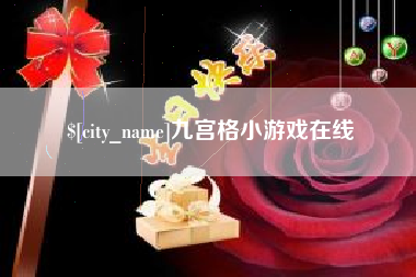 沧州九宫格小游戏在线
