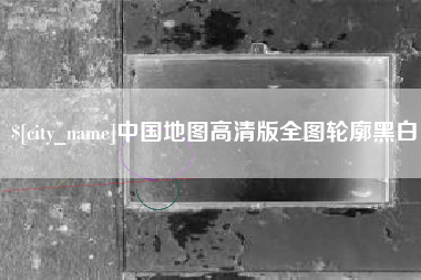 沧州中国地图高清版全图轮廓黑白