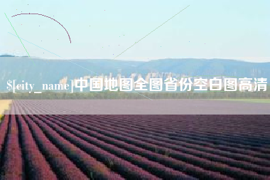 沧州中国地图全图省份空白图高清