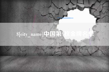 沧州中国第9枚金牌名单