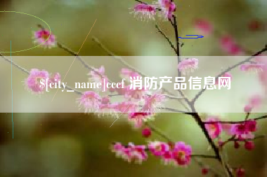 沧州cccf 消防产品信息网
