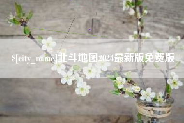 沧州北斗地图2024最新版免费版