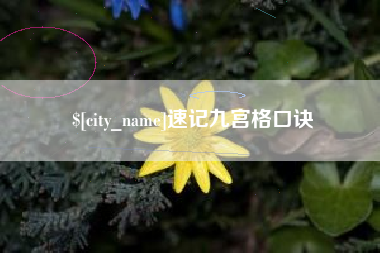 沧州速记九宫格口诀