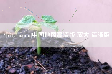 沧州中国地图高清版 放大 清晰版
