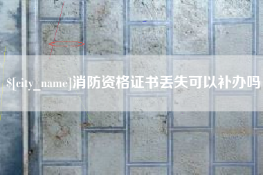 沧州消防资格证书丢失可以补办吗