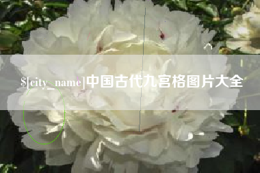 沧州中国古代九宫格图片大全