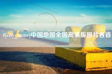 沧州中国地图全图高清版图片各省