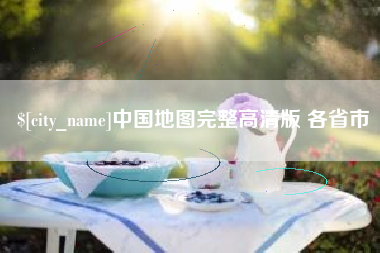 沧州中国地图完整高清版 各省市