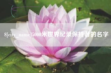 沧州5000米世界纪录保持者的名字