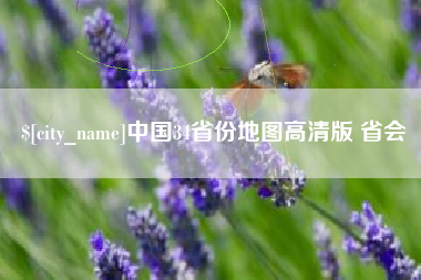 沧州中国34省份地图高清版 省会
