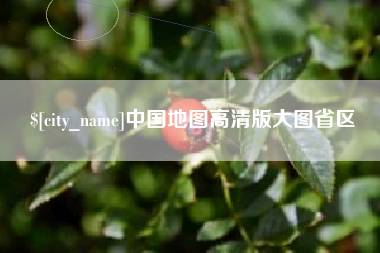 沧州中国地图高清版大图省区