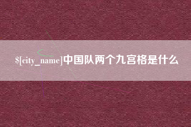 沧州中国队两个九宫格是什么