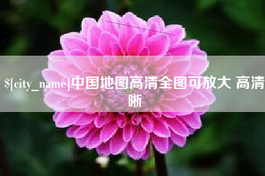 沧州中国地图高清全图可放大 高清晰