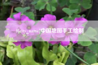 沧州中国地图手工绘制