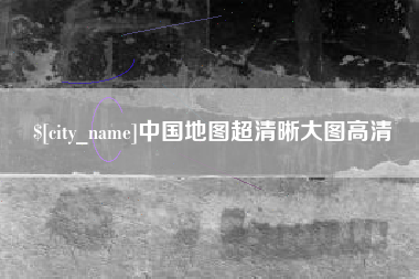 沧州中国地图超清晰大图高清