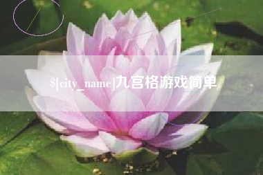 沧州九宫格游戏简单