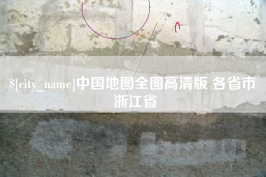 沧州中国地图全图高清版 各省市 浙江省
