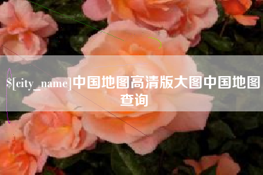 沧州中国地图高清版大图中国地图查询