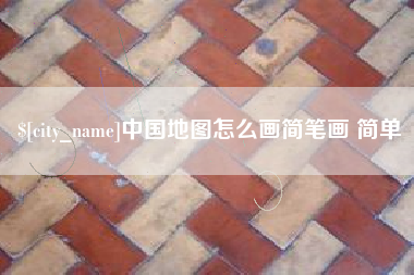 沧州中国地图怎么画简笔画 简单