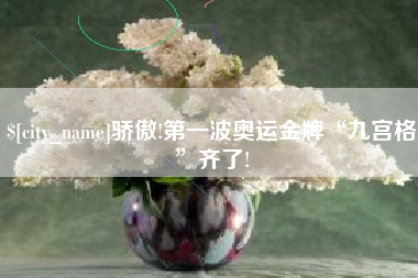 沧州骄傲!第一波奥运金牌“九宫格”齐了!