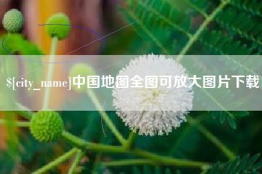 沧州中国地图全图可放大图片下载