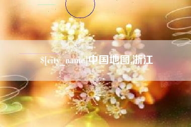 沧州中国地图,浙江