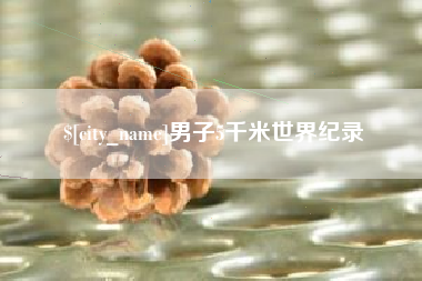 沧州男子5千米世界纪录
