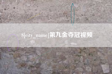 沧州第九金夺冠视频