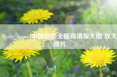沧州中国地图全图高清版大图 放大图片