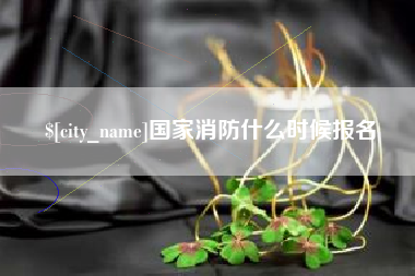 沧州国家消防什么时候报名