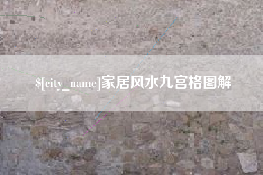 沧州家居风水九宫格图解