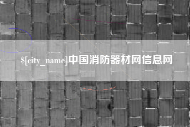 沧州中国消防器材网信息网