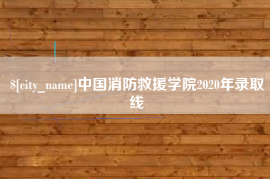 沧州中国消防救援学院2020年录取线