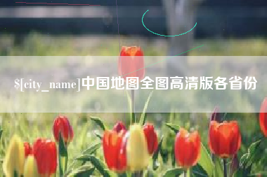 沧州中国地图全图高清版各省份