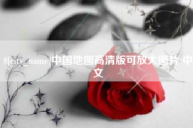 沧州中国地图高清版可放大图片 中文