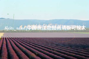 沧州中国浙江地图高清版可放大
