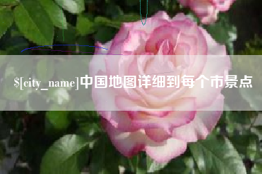 沧州中国地图详细到每个市景点