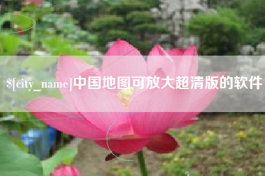 沧州中国地图可放大超清版的软件