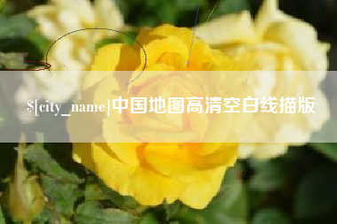 沧州中国地图高清空白线描版