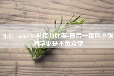 沧州50米接力比赛-最后一棒的小张同学更是不负众望
