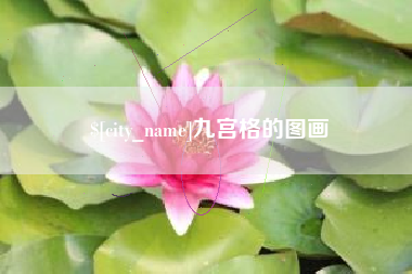 沧州九宫格的图画