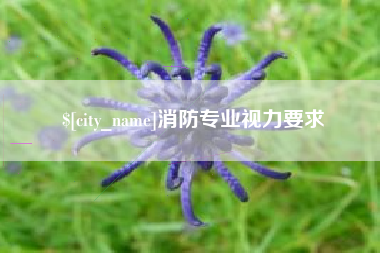 沧州消防专业视力要求