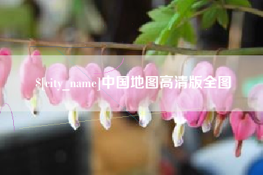 沧州中国地图高清版全图